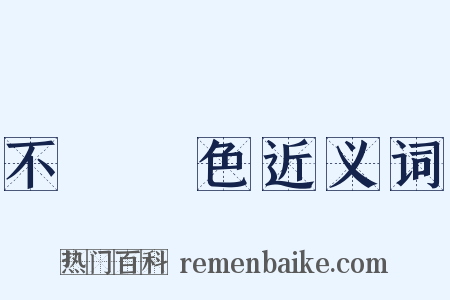 不動聲色近义词是什么意思的图片